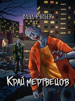 cover image of Край мертвецов